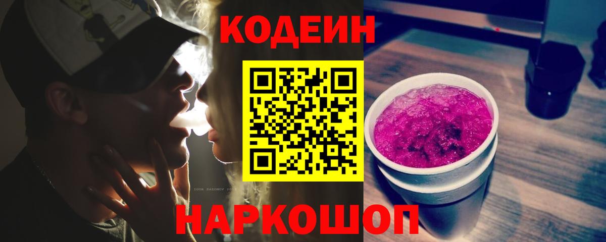 Кодеиновый сироп Lean Purple Drank  Вход с VPN  Калининград  Codein Purple Drank 